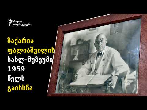 ზაქარია ფალიაშვილის მემორიალური სახლ-მუზეუმი / რადიო თავისუფლება 8 04 2017